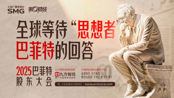 乐盈配资 相约2025巴菲特股东大会，与第一财经一同开启价值投资新视野