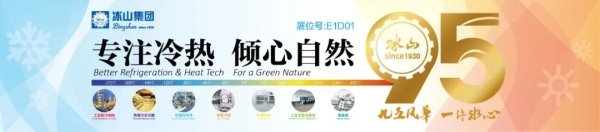 联富配资 专注冷热 倾心自然 | 2025中国制冷展 冰山集团与您相约