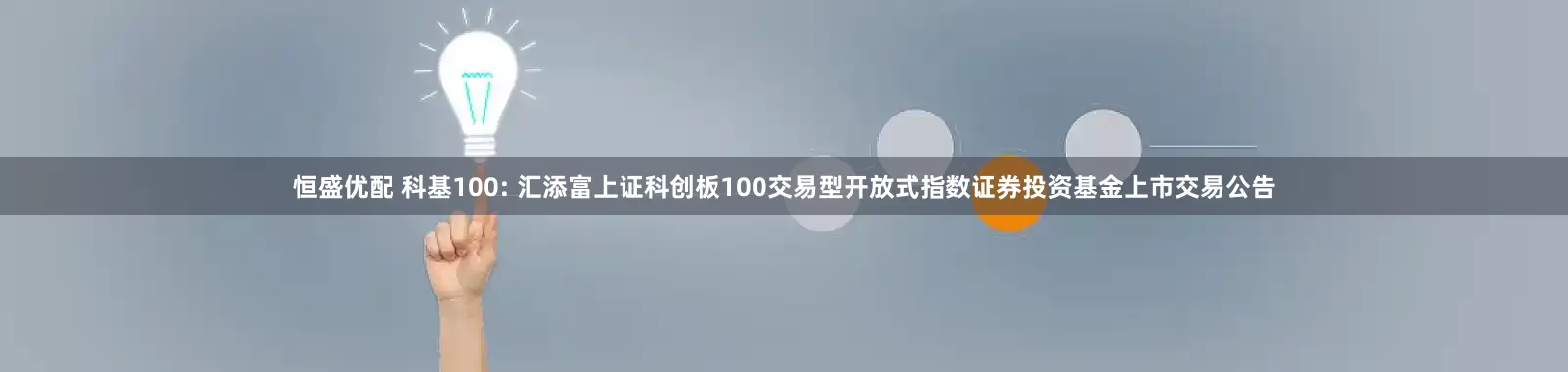 恒盛优配 科基100: 汇添富上证科创板100交易型开放式指数证券投资基金上市交易公告