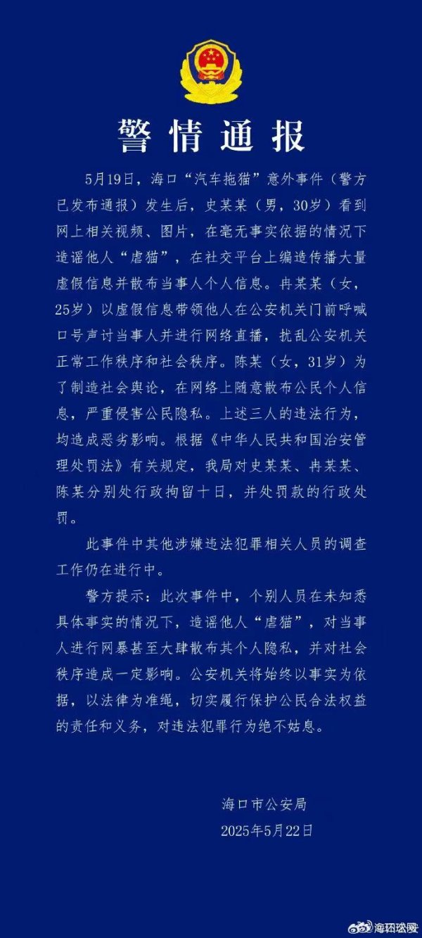 兴启网 海口警方再通报汽车拖猫事件