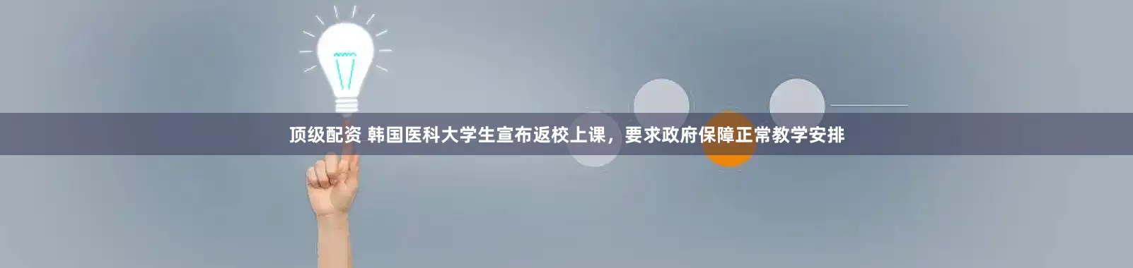 顶级配资 韩国医科大学生宣布返校上课，要求政府保障正常教学安排