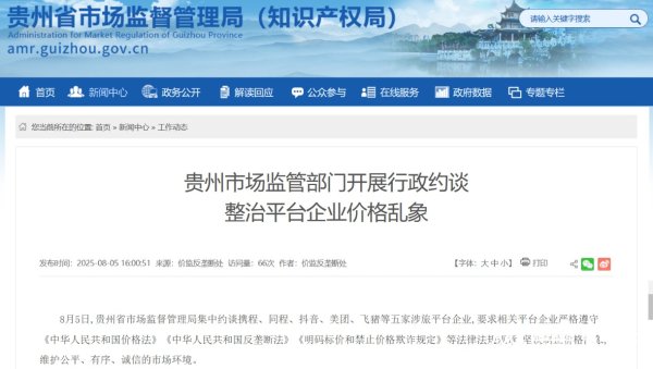 万光证券 涉干预商家定价等问题！五大涉旅平台企业被贵州约谈