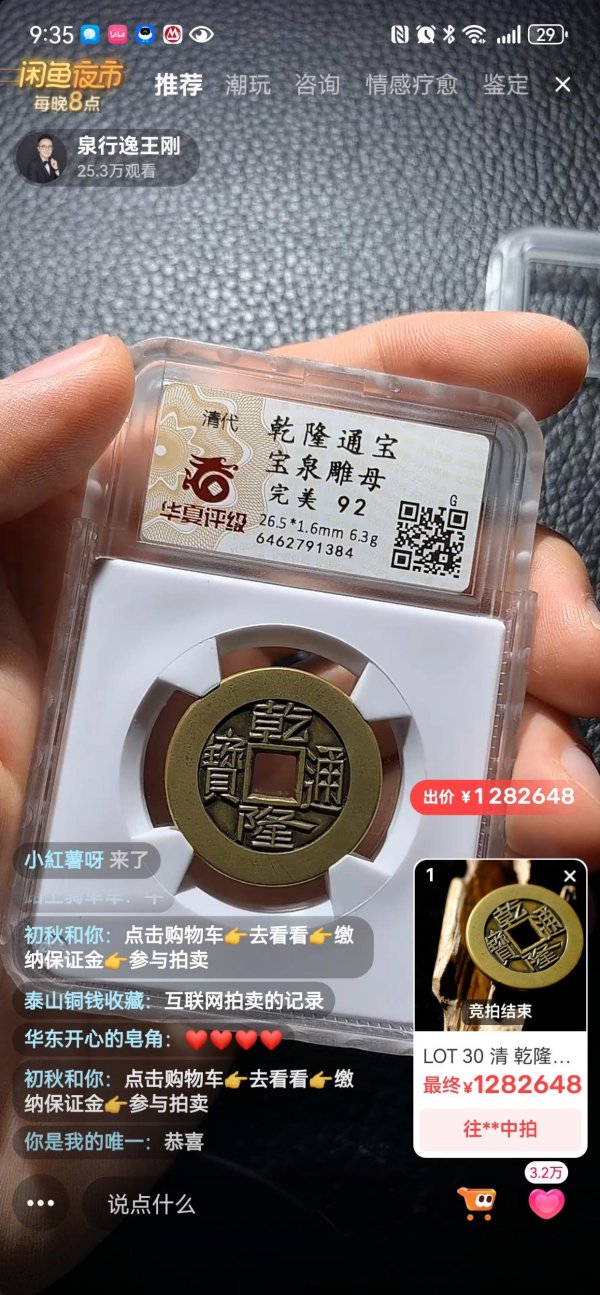 光大e配 全球不到30枚，一乾隆通宝雕母币在闲鱼夜市直播拍出128万元