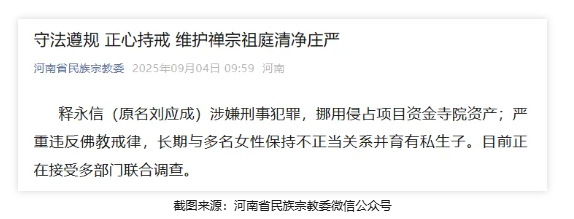 顺阳网 河南省佛教协会：释永信目无国法、罔顾教规，六根不净、追名逐利，肆意妄为、屡破底线