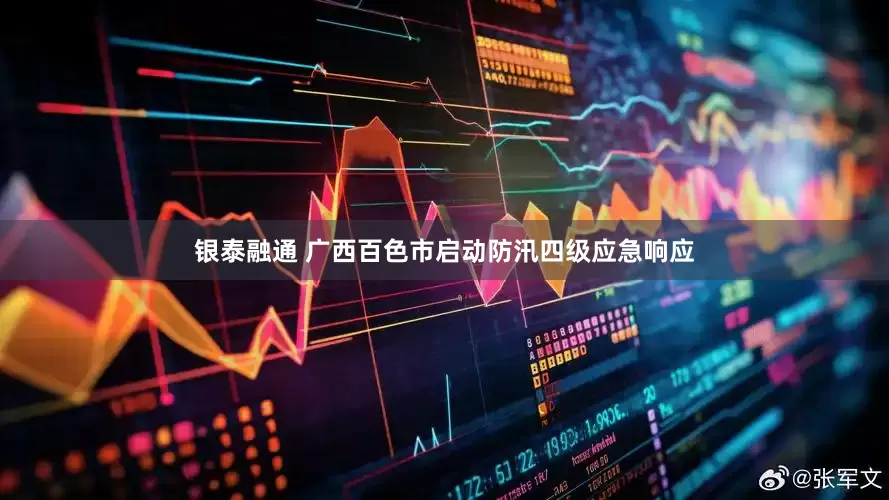 银泰融通 广西百色市启动防汛四级应急响应