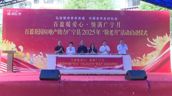 中银两融 广宁县2025年“敬老月”活动启动