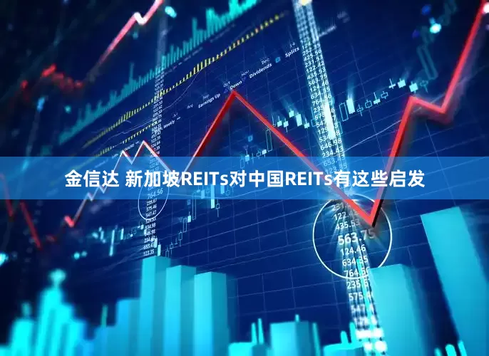 金信达 新加坡REITs对中国REITs有这些启发