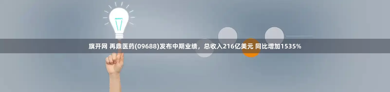 旗开网 再鼎医药(09688)发布中期业绩，总收入216亿美元 同比增加1535%